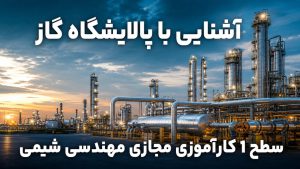 آشنایی با پالایشگاه گاز سطح 1 کارآموزی مجازی مهندسی شیمی