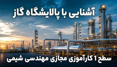 آشنایی با پالایشگاه گاز| سطح 1 کارآموزی مجازی مهندسی شیمی