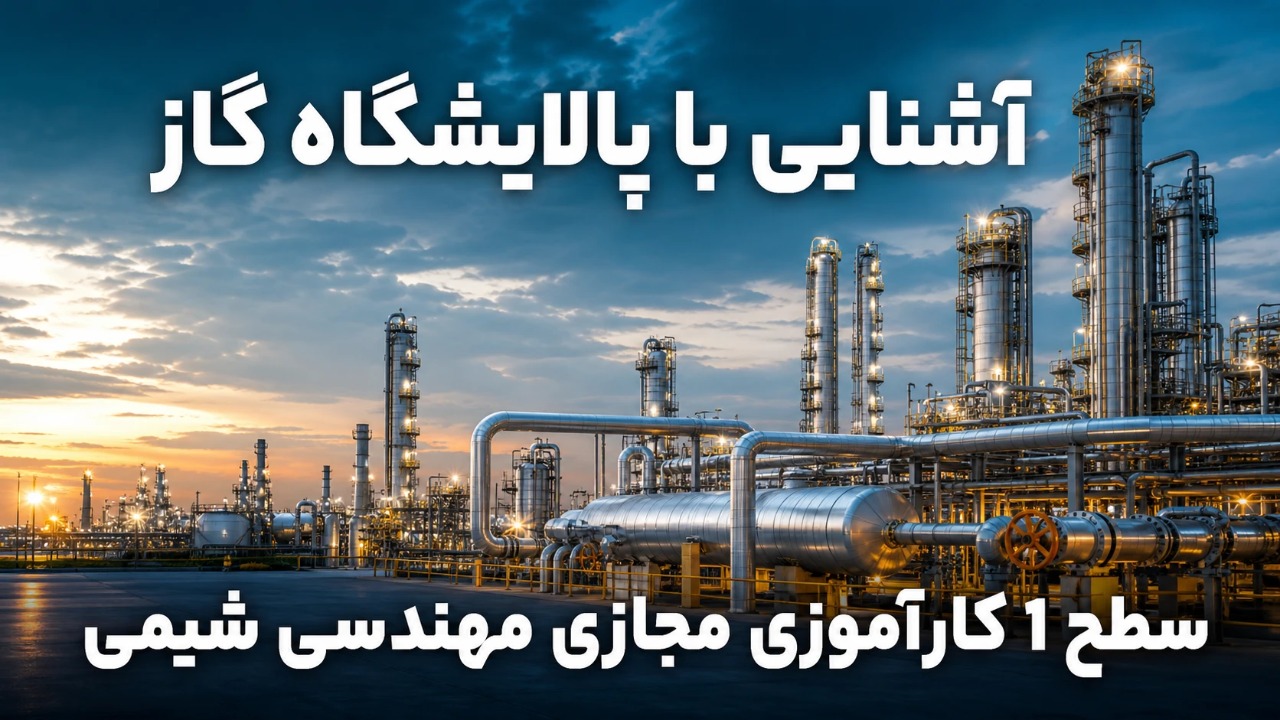 آشنایی با پالایشگاه گاز| سطح 1 کارآموزی مجازی مهندسی شیمی آشنایی با پالایشگاه گاز| سطح 1 کارآموزی مجازی مهندسی شیمی