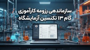 دوره سازماندهی رزومه برای گرفتن اولین کارآموزی | گام 13 تکنسین آزمایشگاه