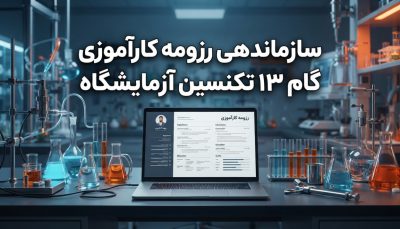 دوره سازماندهی رزومه برای گرفتن اولین کارآموزی | گام 13 تکنسین آزمایشگاه