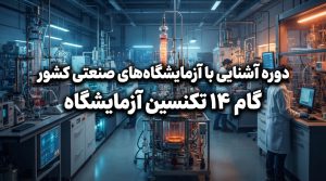 دوره آشنایی با آزمایشگاه های صنعتی کشور |گام 14 تکنسین آزمایشگاه