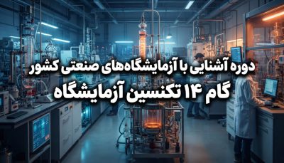 دوره آشنایی با آزمایشگاه های صنعتی کشور |گام 14 تکنسین آزمایشگاه