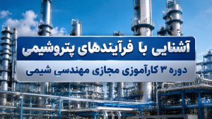 آشنایی با فرآیند های پتروشیمی | دوره 3  کار آموزی مجازی مهندسی شیمی