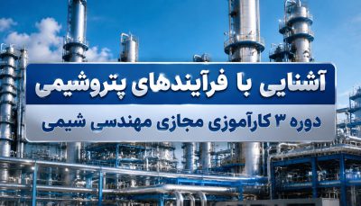 آشنایی با فرآیند های پتروشیمی | دوره 3 کار آموزی مجازی مهندسی شیمی
