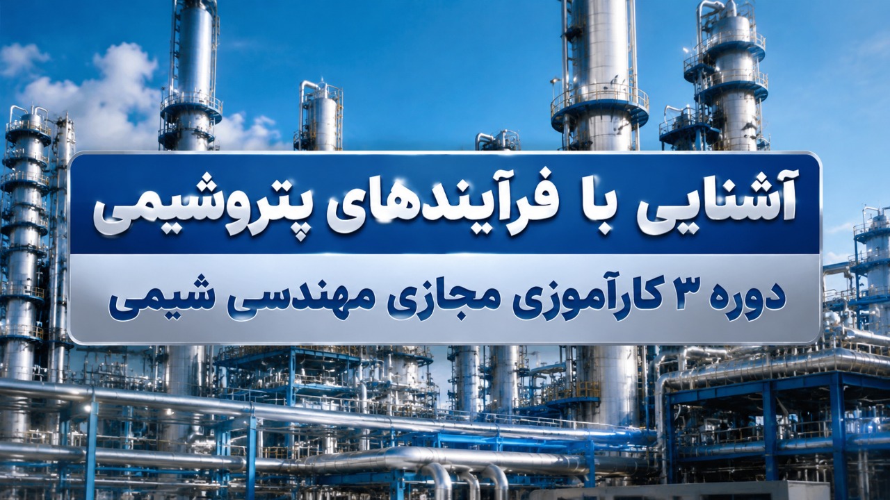 آشنایی با فرآیند های پتروشیمی | دوره 3 کار آموزی مجازی مهندسی شیمی آشنایی با فرآیند های پتروشیمی | دوره 3 کار آموزی مجازی مهندسی شیمی