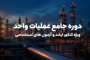 دوره جامع آموزش عملیات واحد ( ویژه آزمون های استخدامی و کنکور ارشد)