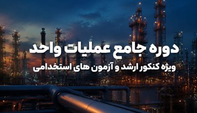 عملیات واحد ویژه ازمون های استخدامی