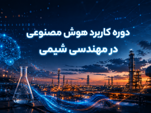 دوره کاربرد  هوش مصنوعی در مهندسی شیمی
