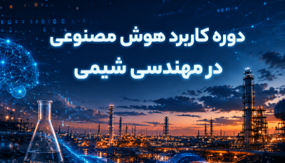 دوره کاربرد هوش مصنوعی در مهندسی شیمی
