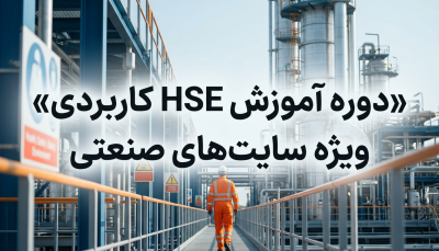 دوره آموزش HSE کاربردی ویژه سایت های صنعتی